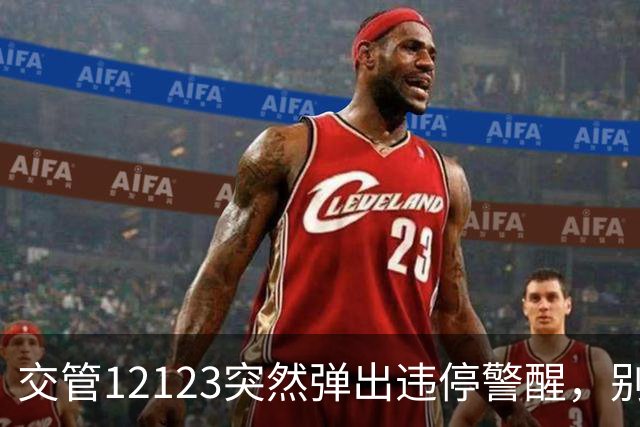 交管12123突然弹出违停警醒，别只顾着把车开走！下一步做错很可能会再添一笔处罚