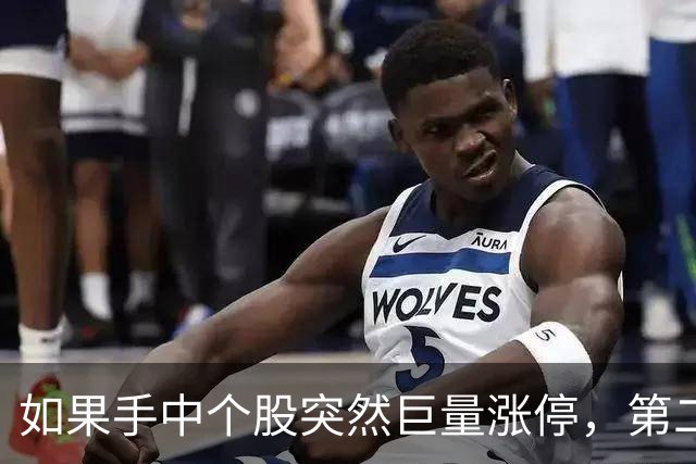 如果手中个股突然巨量涨停，第二天却低开了，你知道怎么回事吗？
