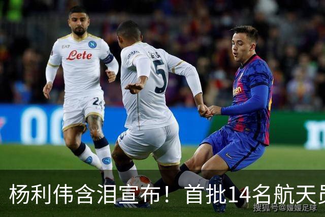 杨利伟含泪宣布！首批14名航天员停训停航，5人一辈子没等来火箭
