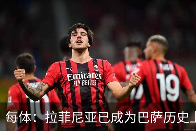每体：拉菲尼亚已成为巴萨历史上第五位重要的巴西“R”