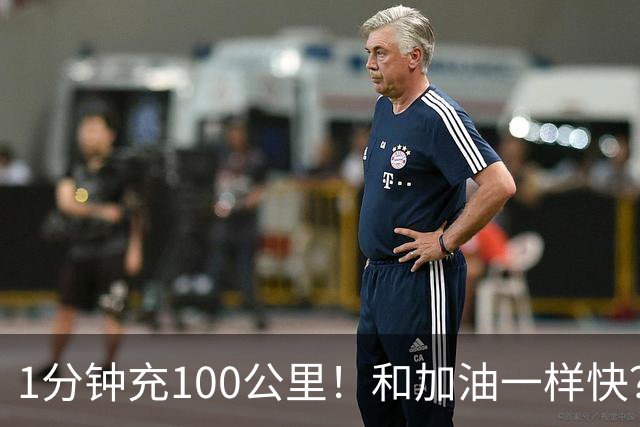 1分钟充100公里！和加油一样快？国产15C锂电杀疯了