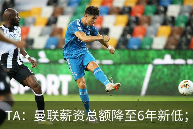 TA：曼联薪资总额降至6年新低；“格雷泽债务”达6.89亿英镑
