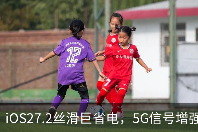 iOS27.2丝滑巨省电，5G信号增强，建议都升级